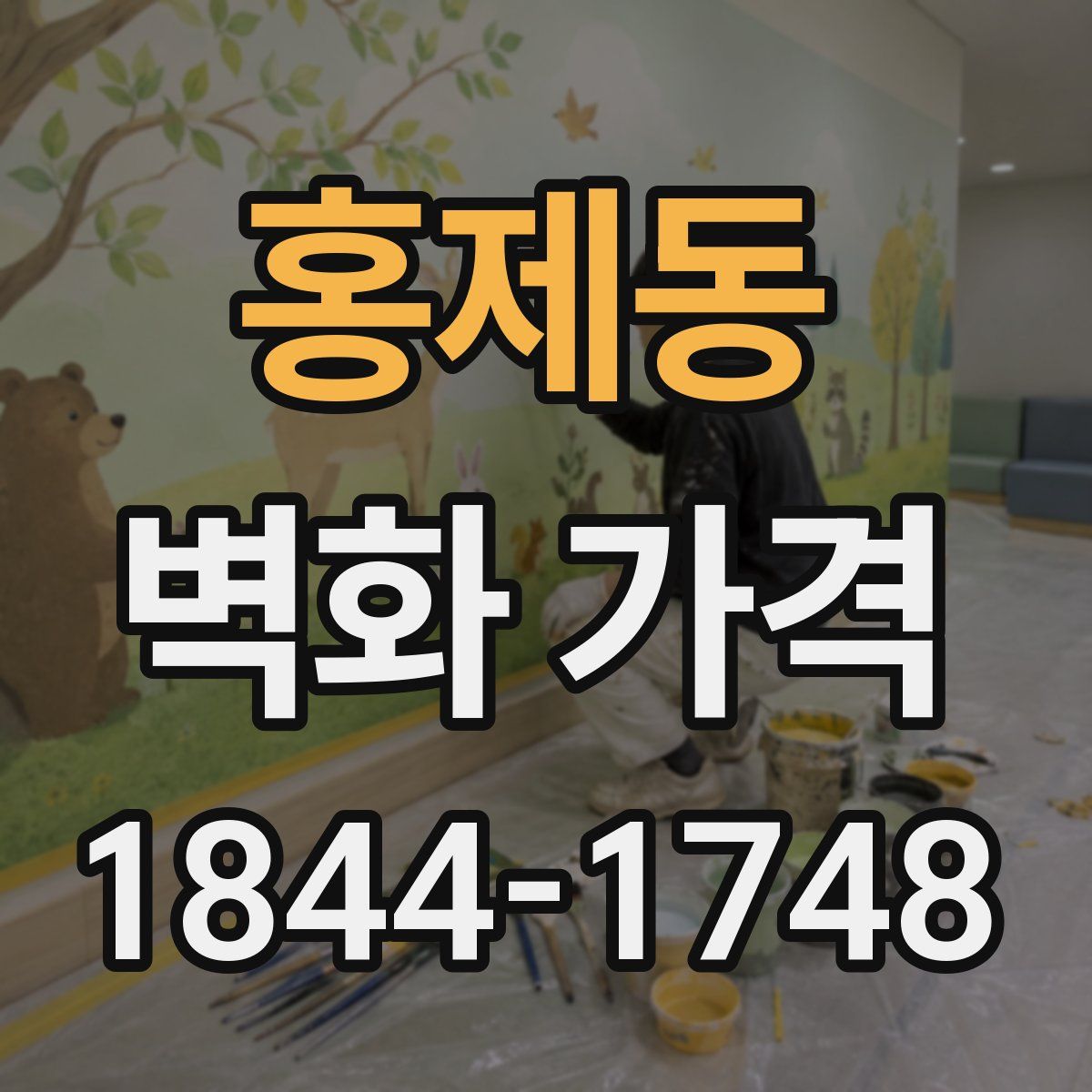 홍제동 벽화 가격