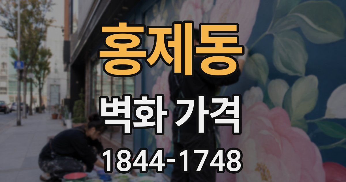 홍제동 벽화 가격