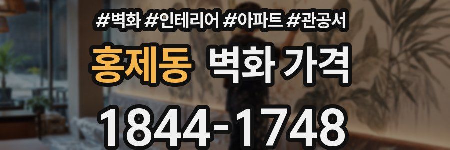 홍제동 벽화 가격