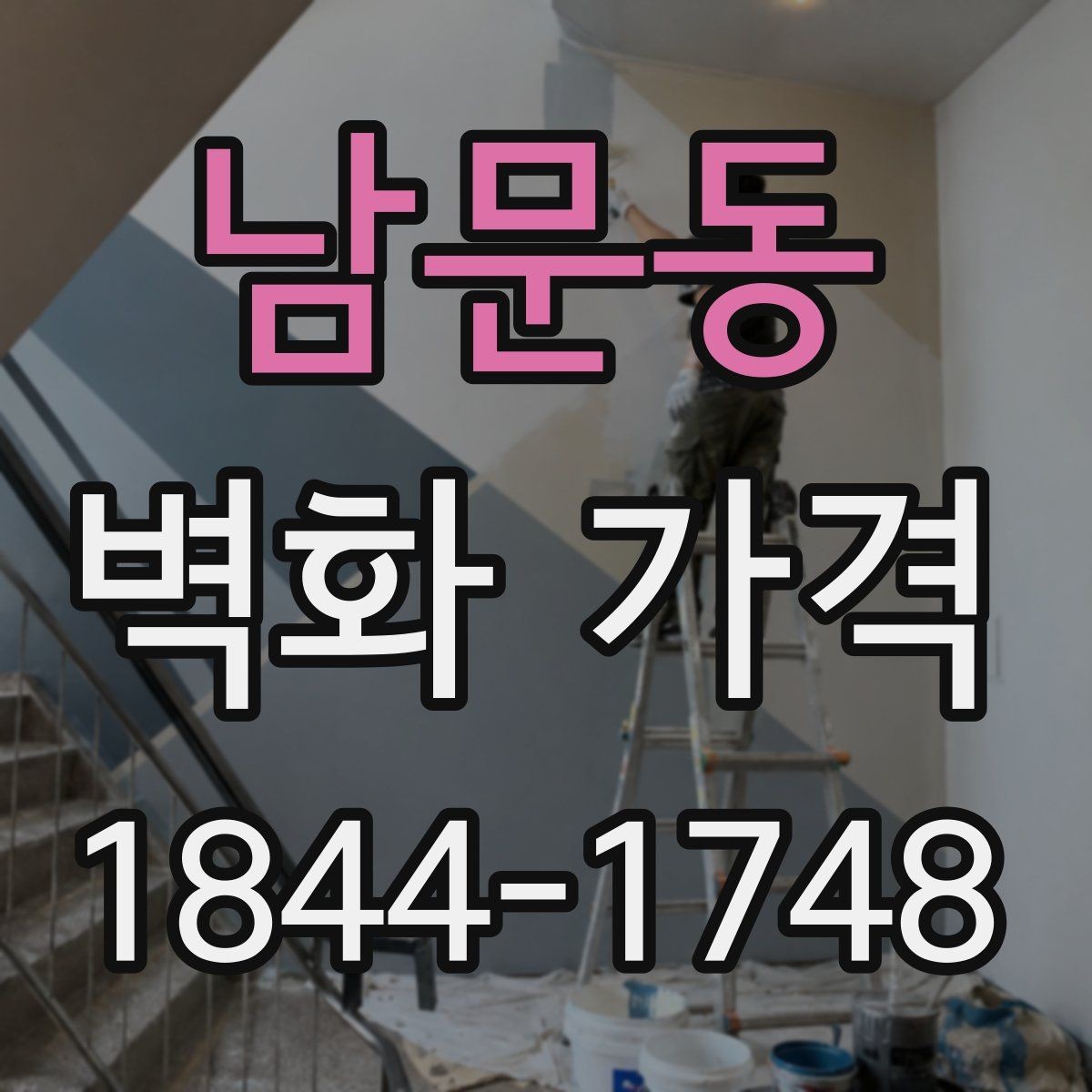 남문동 벽화 가격 실내 카페 벽면 사례로 보는 항목