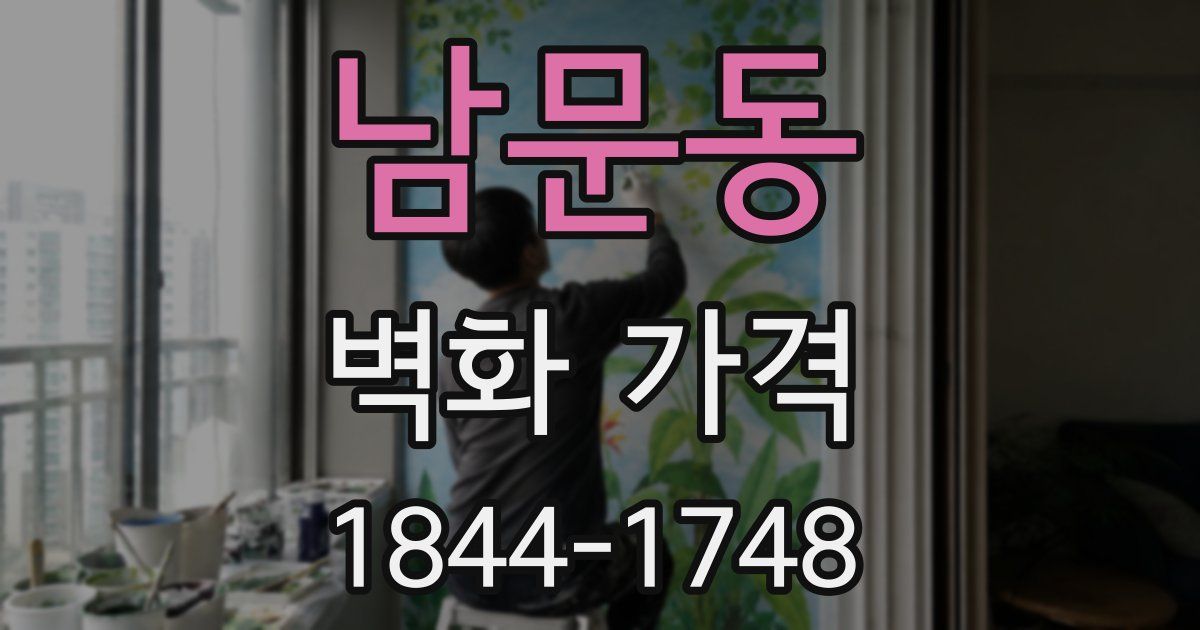 남문동 벽화 가격
