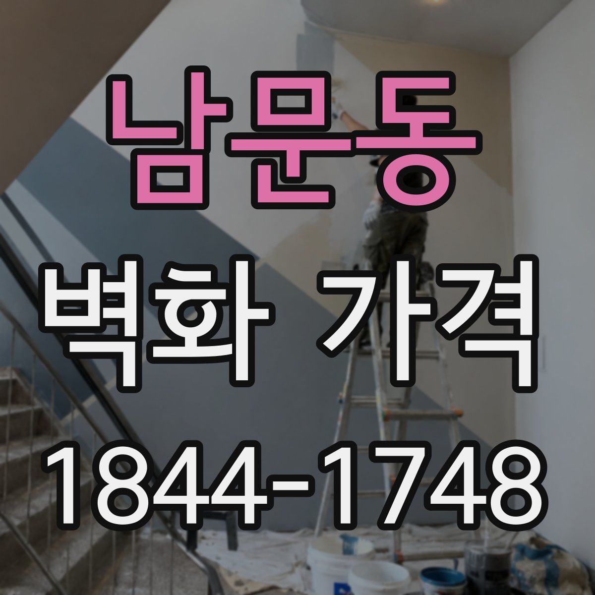 남문동 벽화 가격