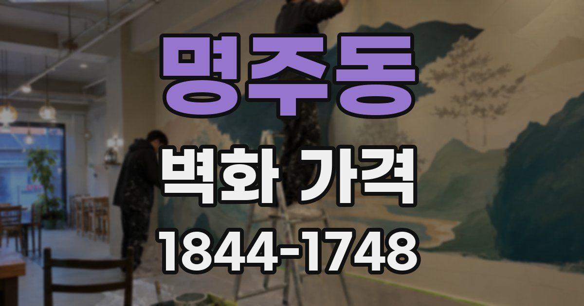 명주동 벽화 가격
