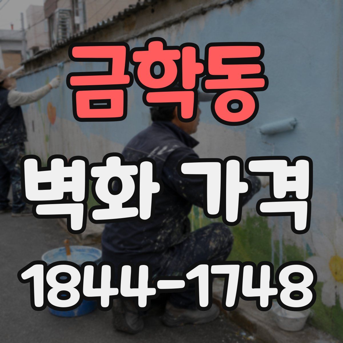 금학동 벽화 가격