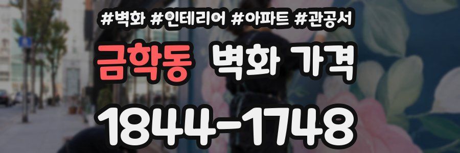 금학동 벽화 가격
