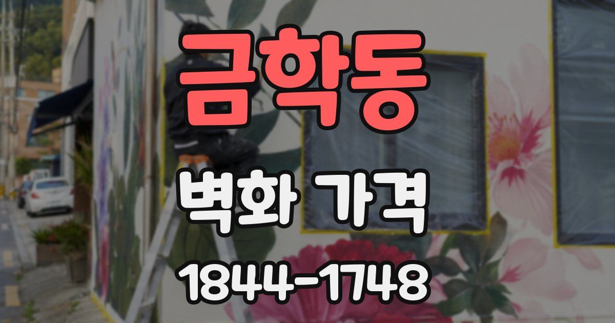 금학동 벽화 가격