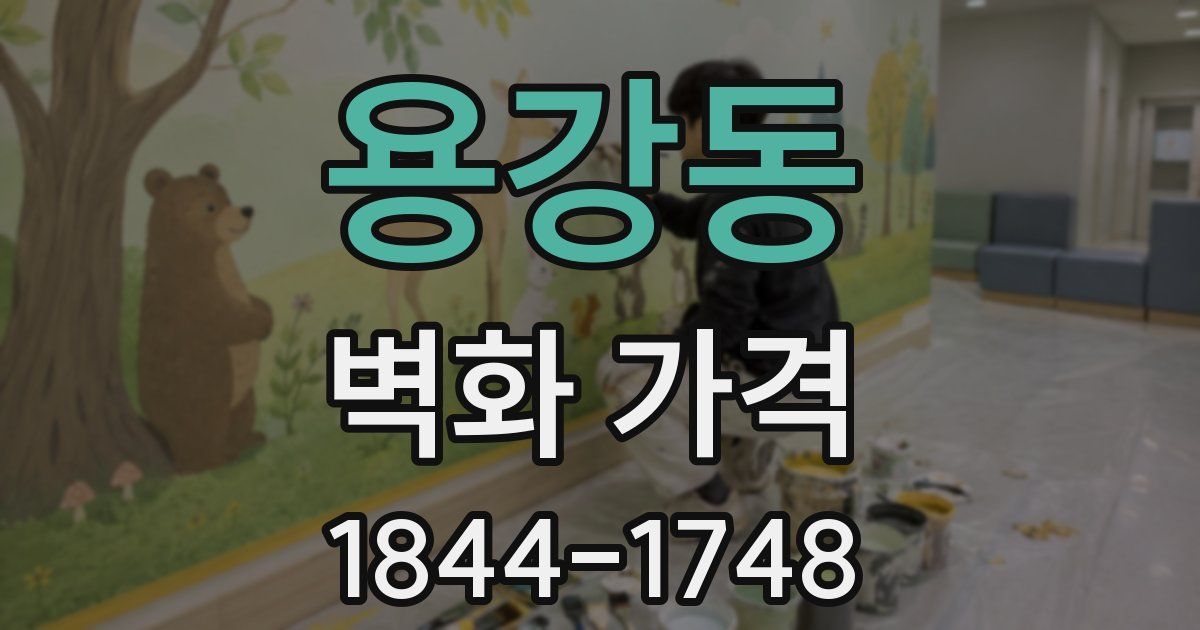 용강동 벽화 가격