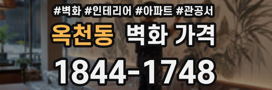 옥천동 벽화 가격