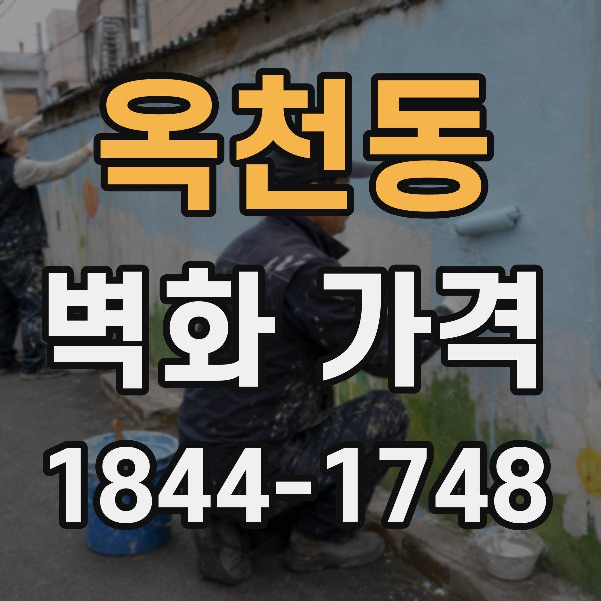 옥천동 벽화 가격