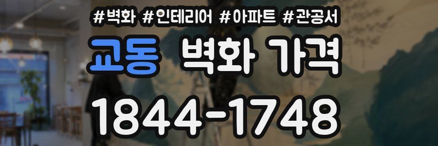 교동 벽화 가격