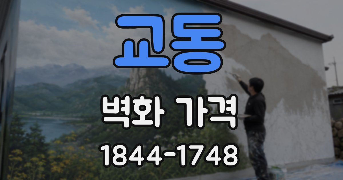 교동 벽화 가격