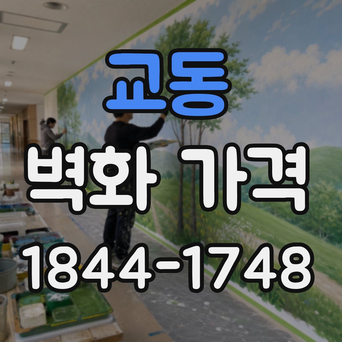 교동 벽화 가격