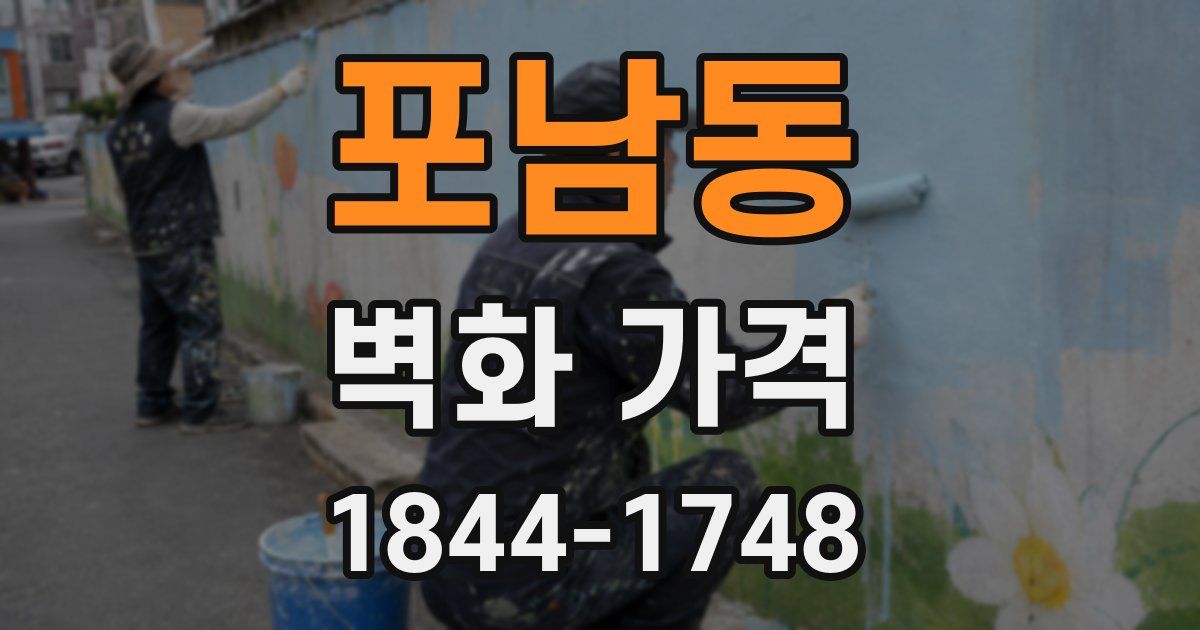 포남동 벽화 가격