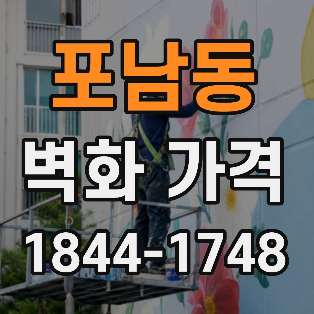 포남동 벽화 가격