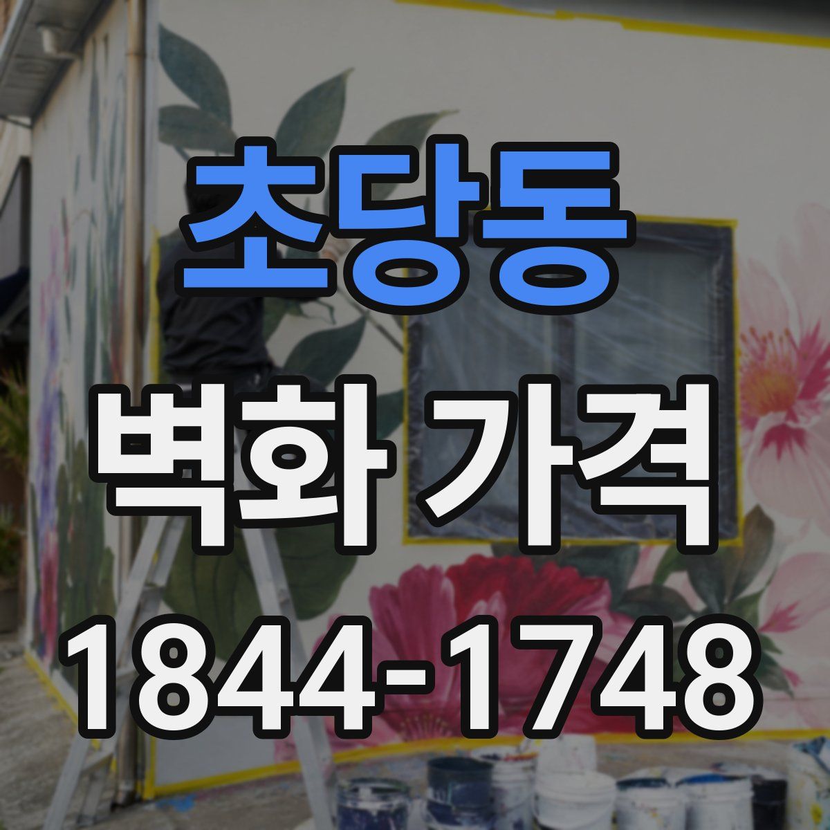 초당동 벽화 가격