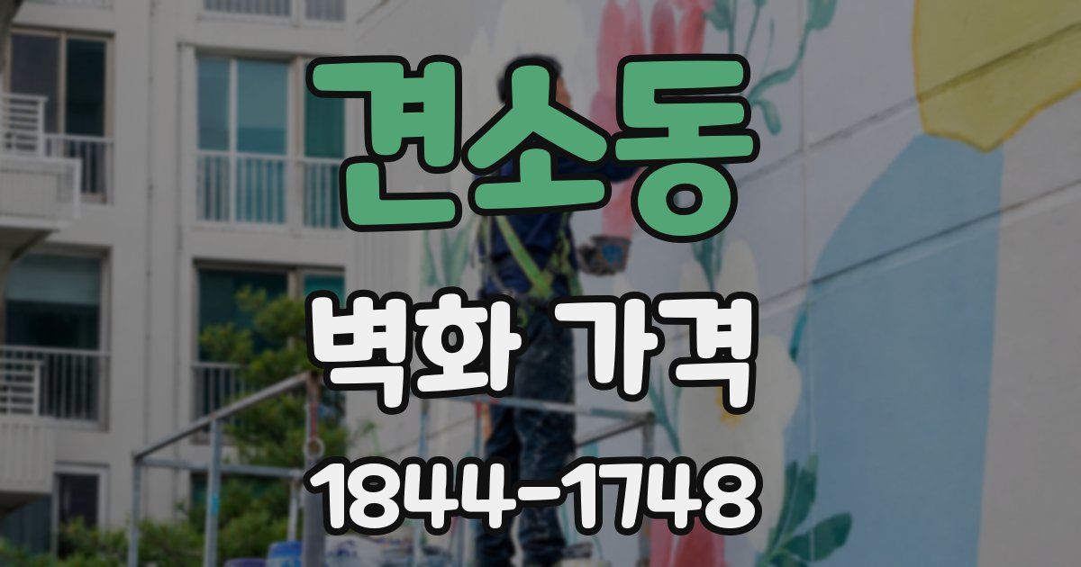 견소동 벽화 가격
