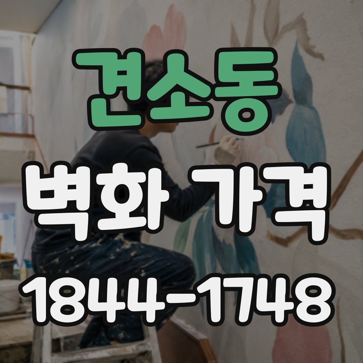 견소동 벽화 가격