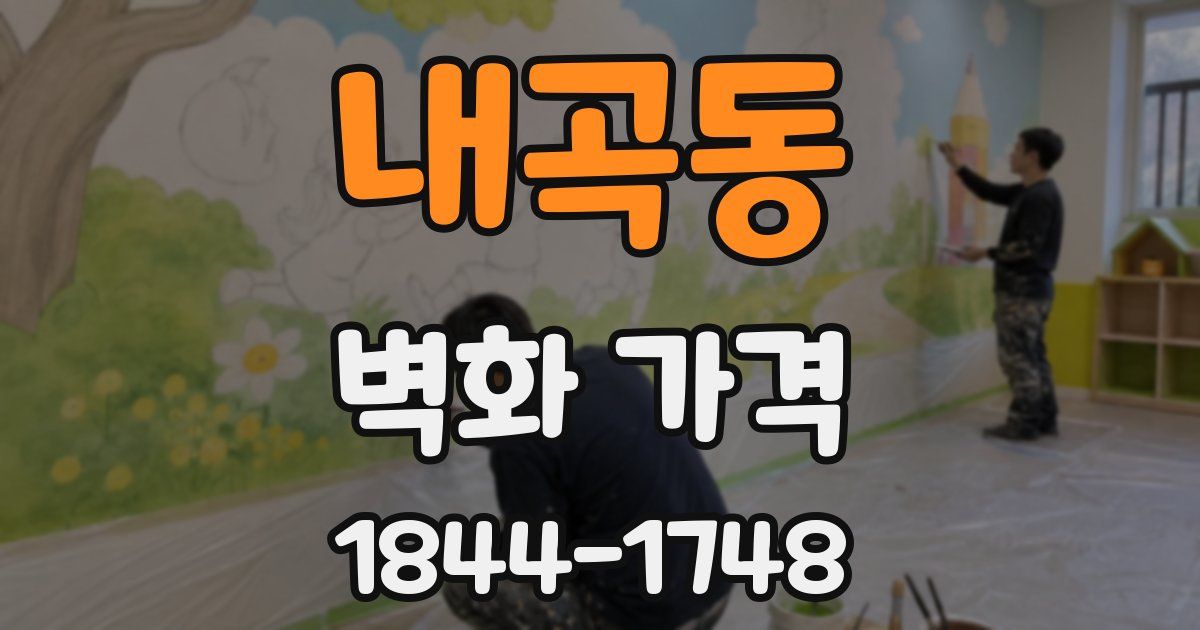 내곡동 벽화 가격