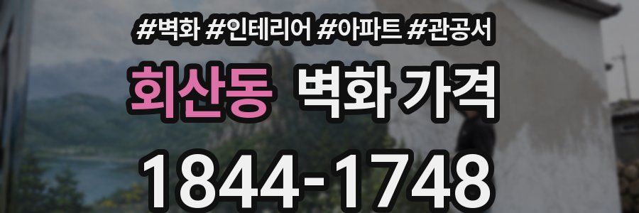 회산동 벽화 가격