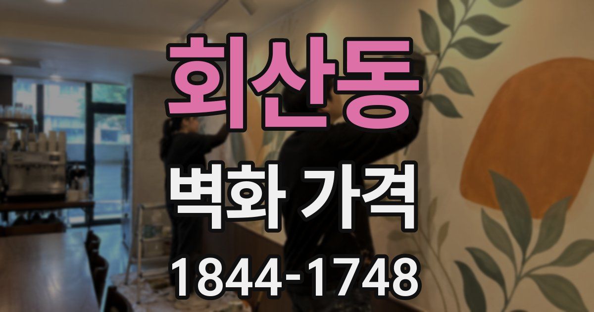 회산동 벽화 가격