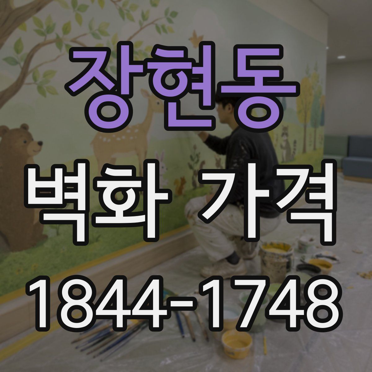 장현동 벽화 가격
