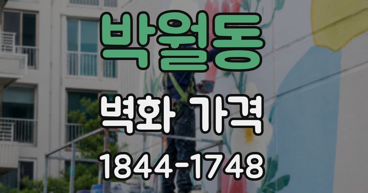 박월동 벽화 가격