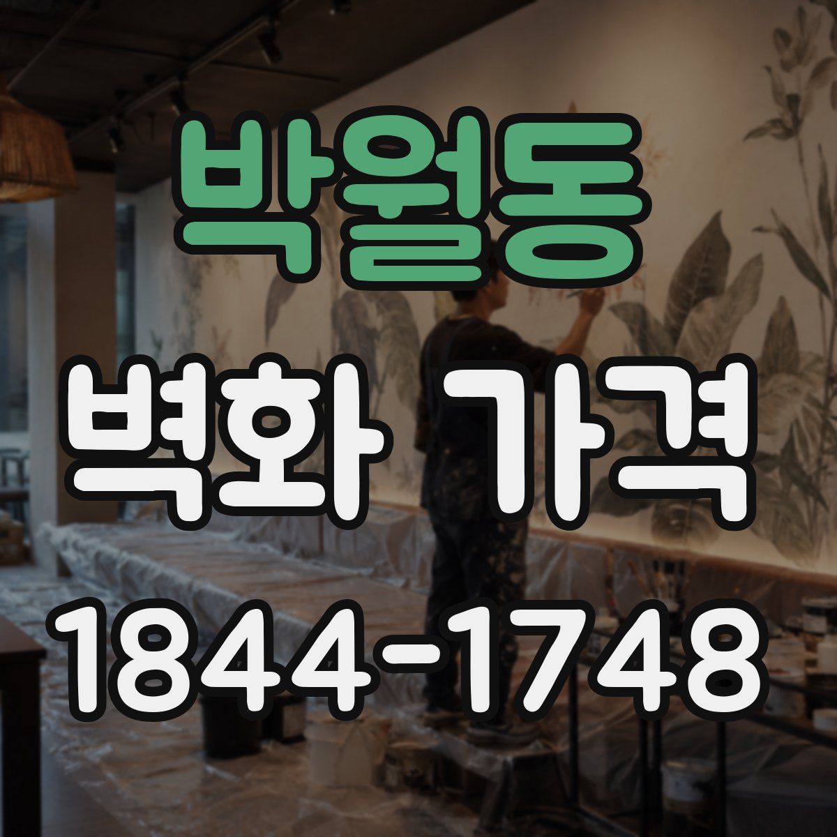 박월동 벽화 가격