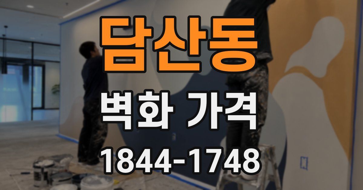 담산동 벽화 가격