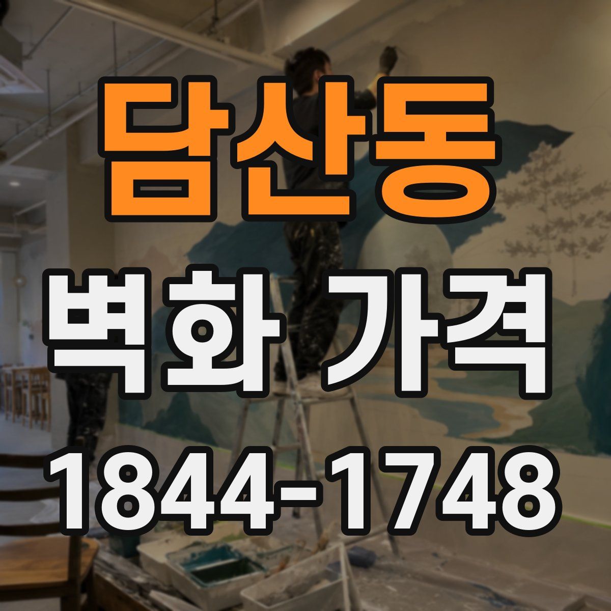 담산동 벽화 가격