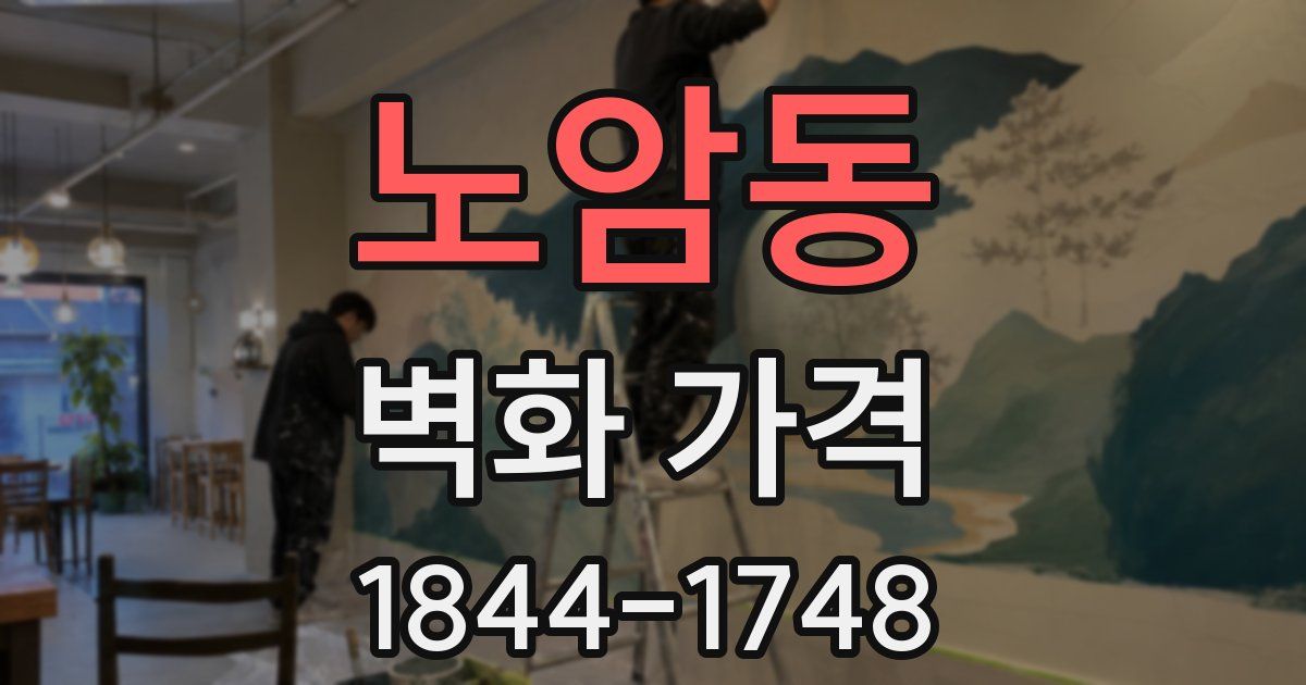 노암동 벽화 가격