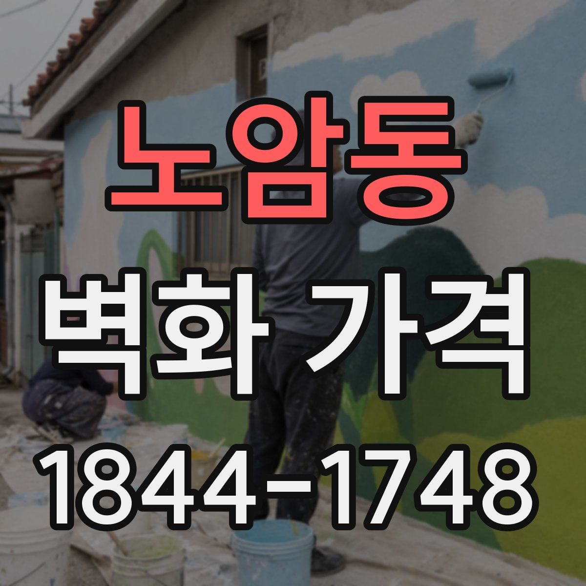노암동 벽화 가격
