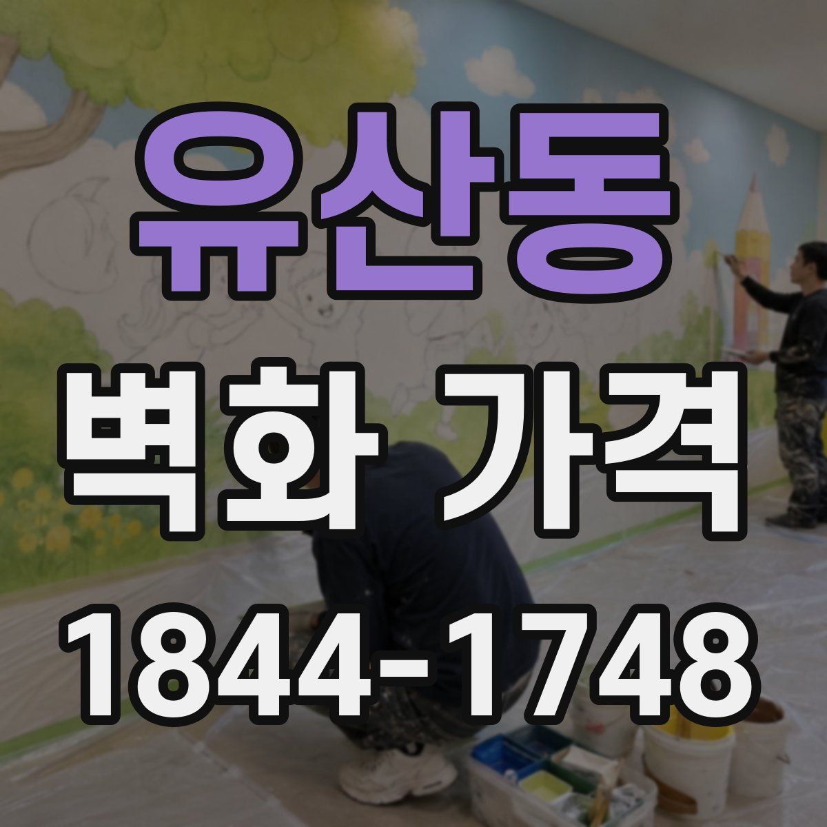 유산동 벽화 가격
