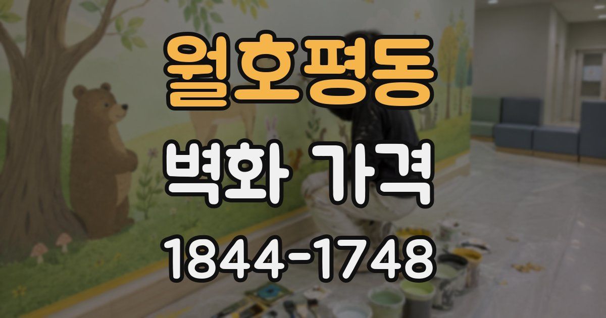 월호평동 벽화 가격