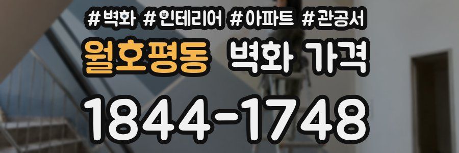 월호평동 벽화 가격