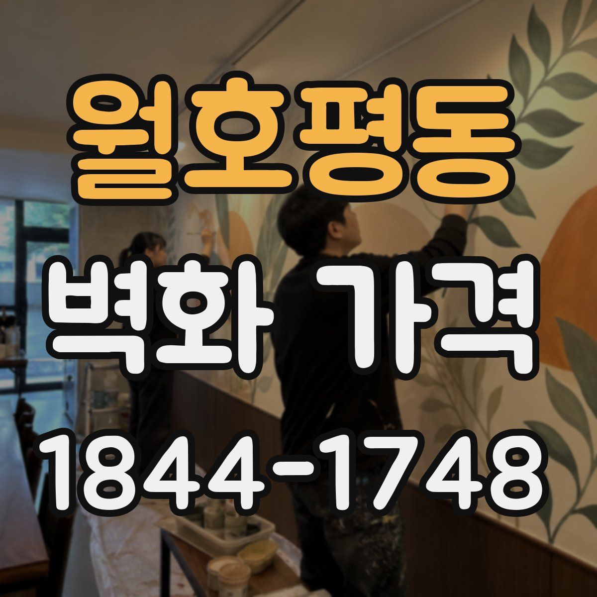 월호평동 벽화 가격