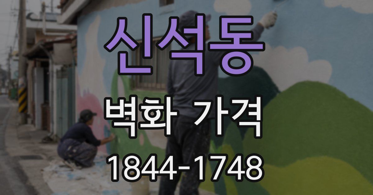 신석동 벽화 가격