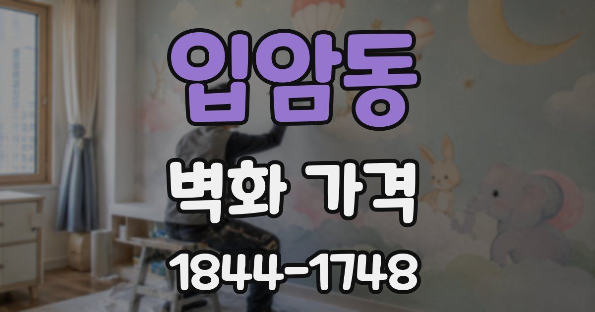 입암동 벽화 가격