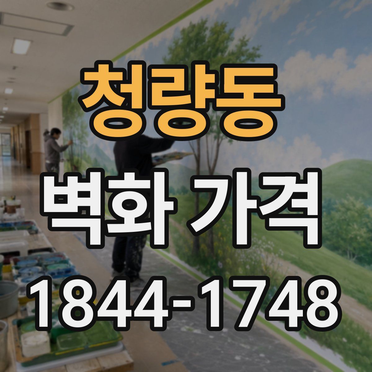 청량동 벽화 가격