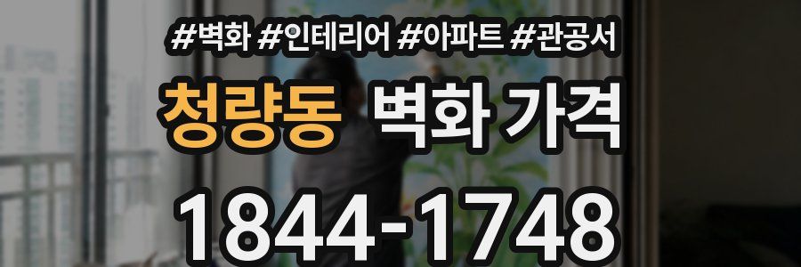 청량동 벽화 가격