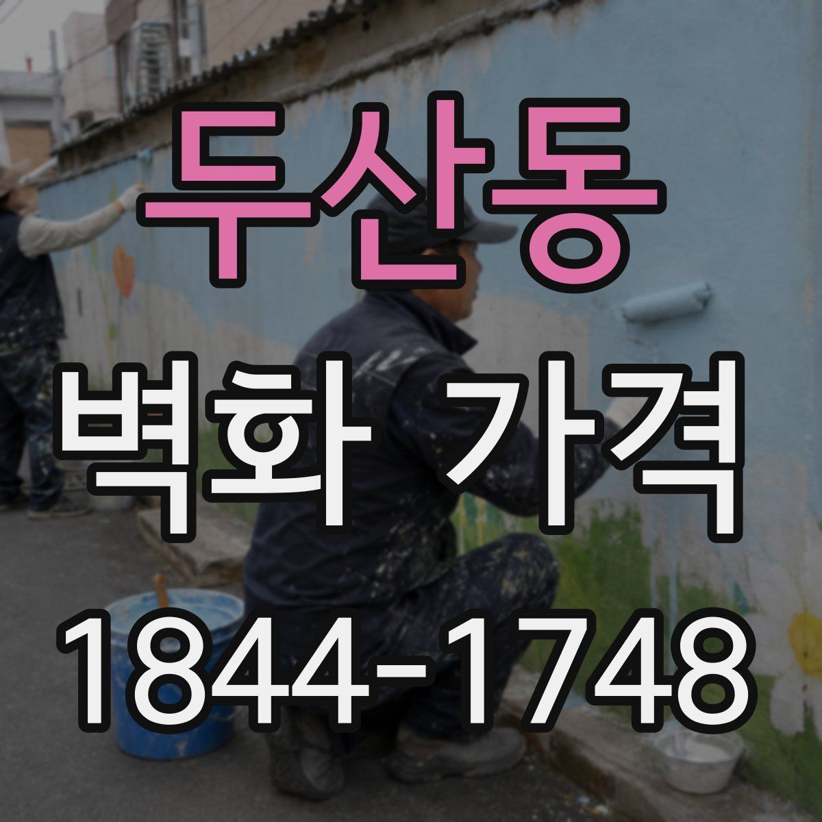두산동 벽화 가격
