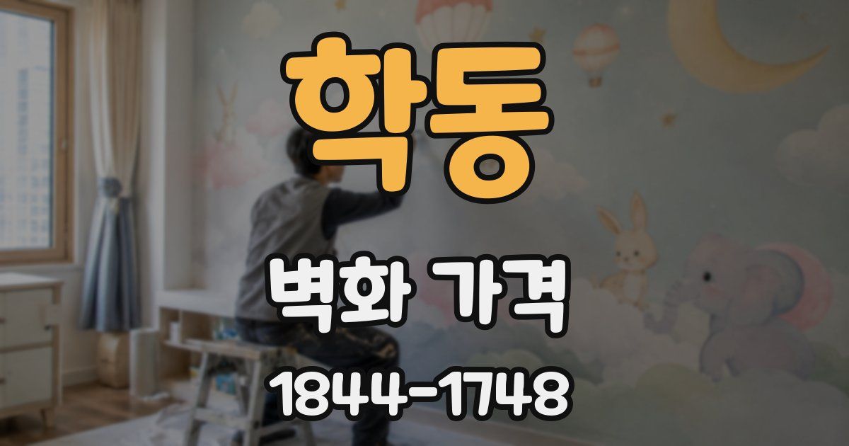 학동 벽화 가격