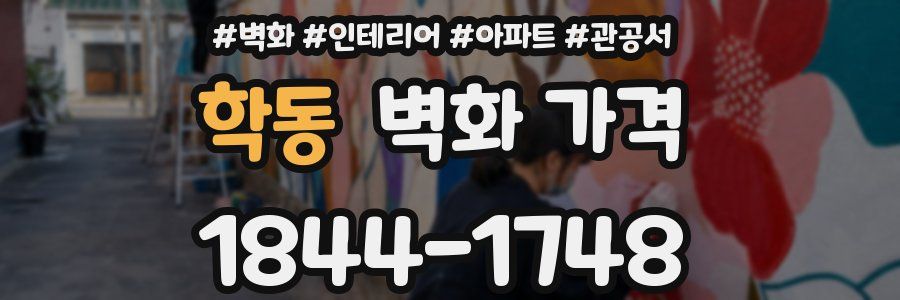 학동 벽화 가격