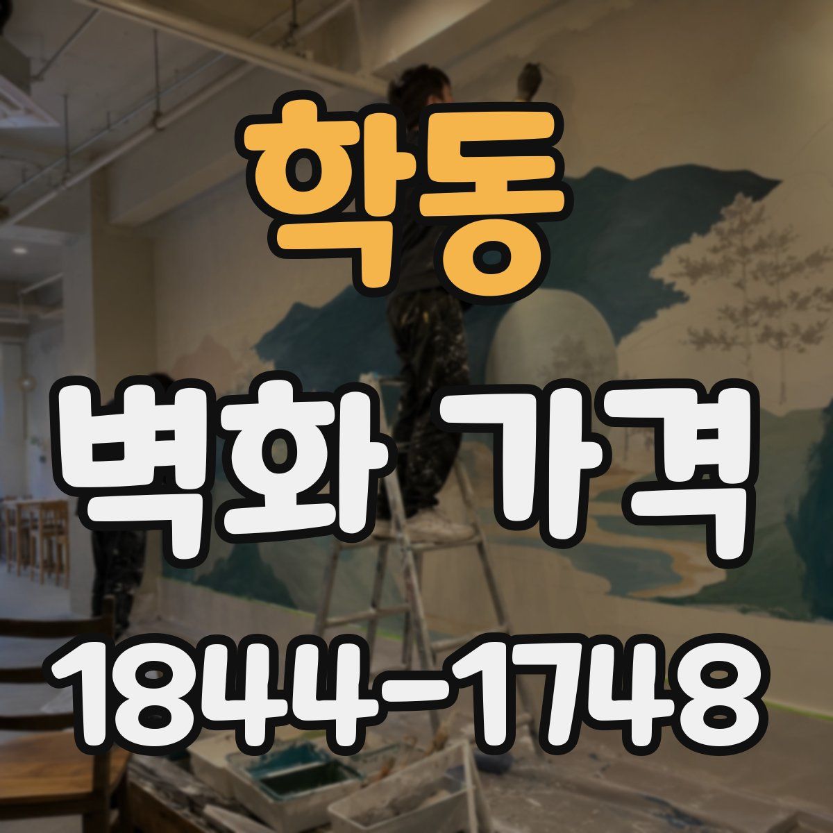 학동 벽화 가격