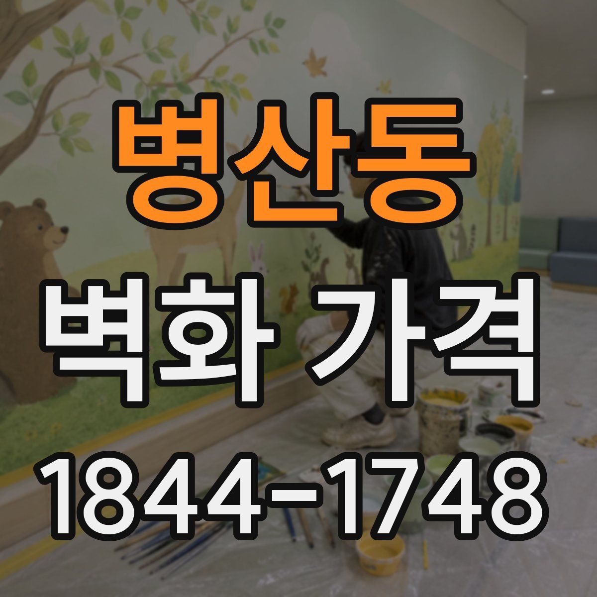병산동 벽화 가격