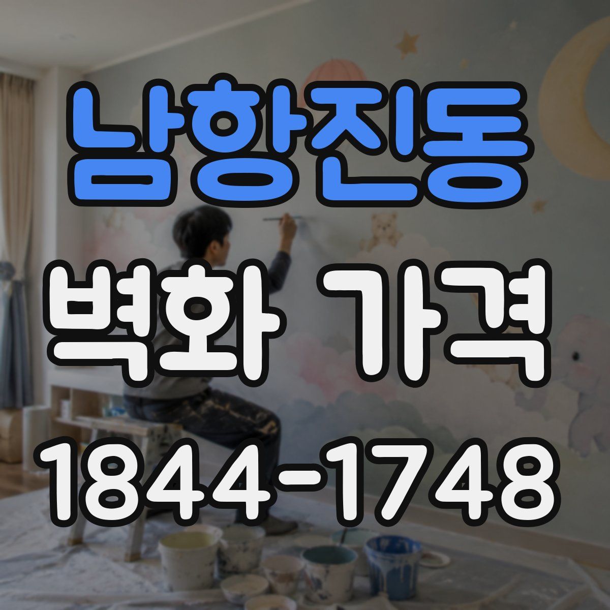 남항진동 벽화 가격