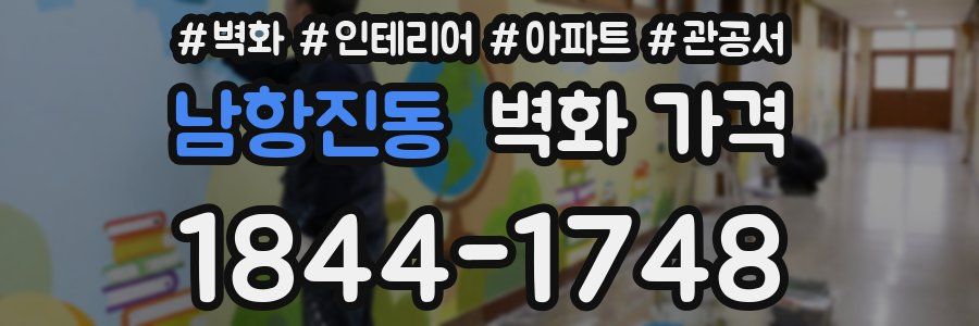 남항진동 벽화 가격