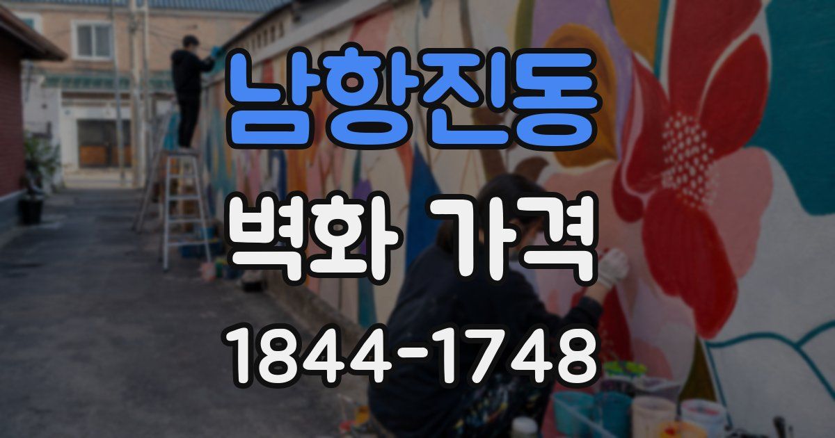 남항진동 벽화 가격