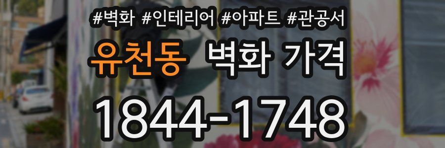 유천동 벽화 가격