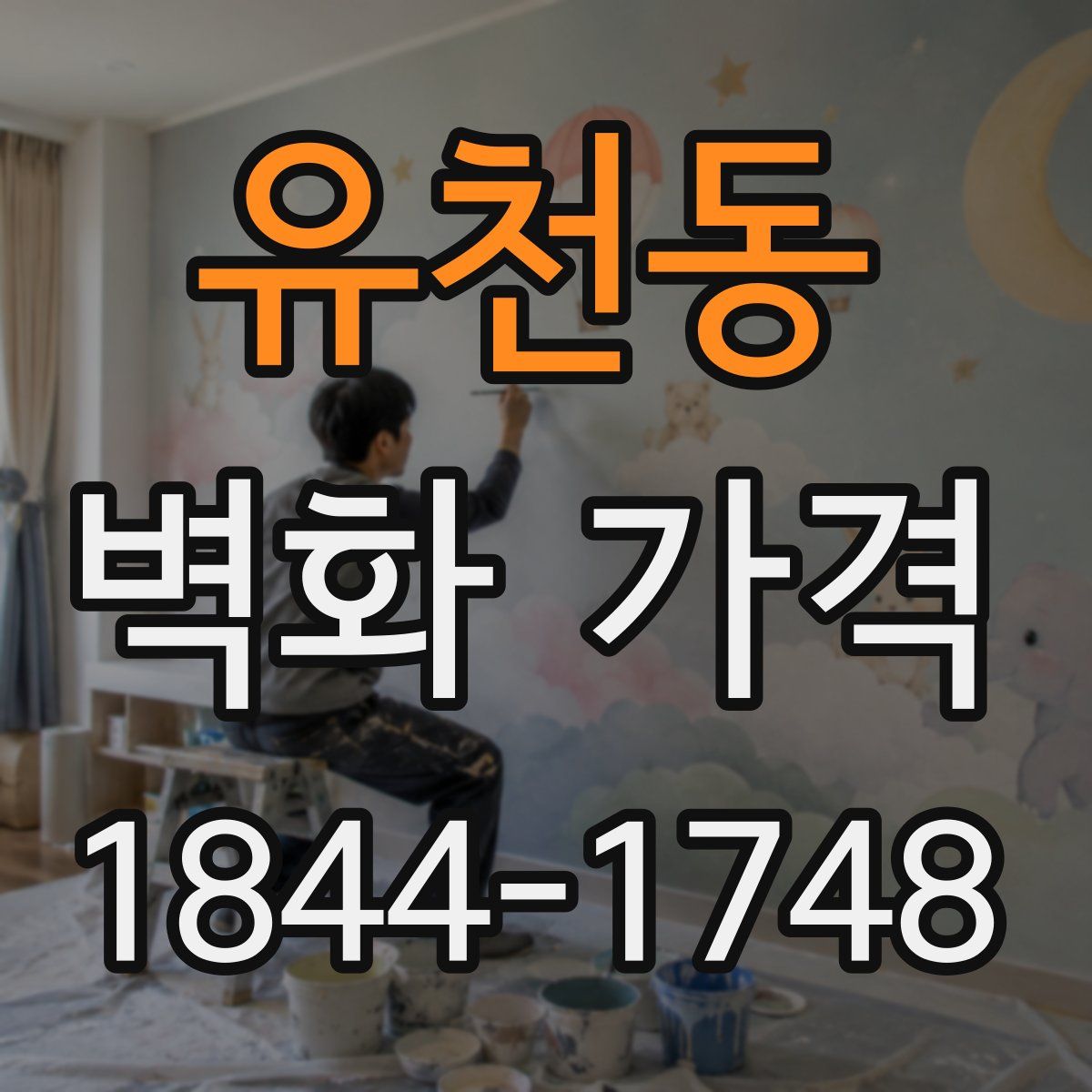 유천동 벽화 가격