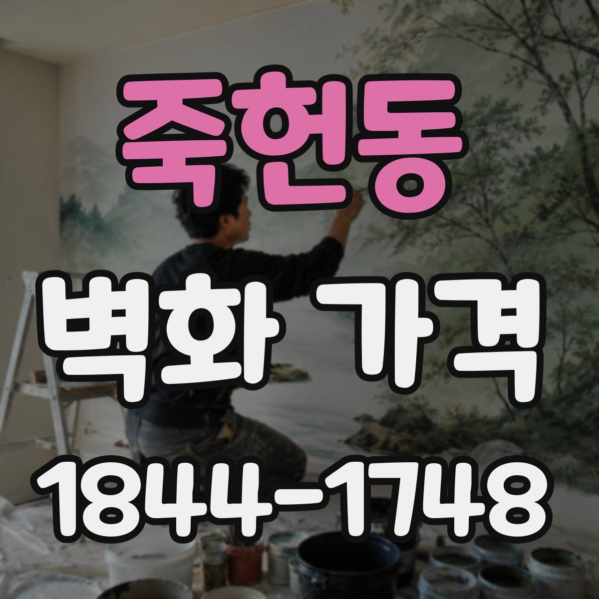 죽헌동 벽화 가격